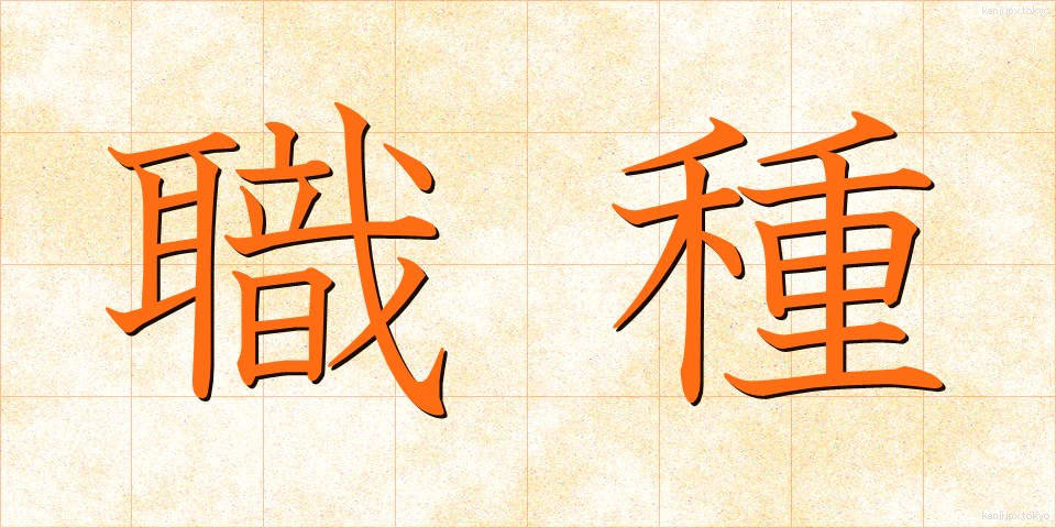 職種 (しょくしゅ)