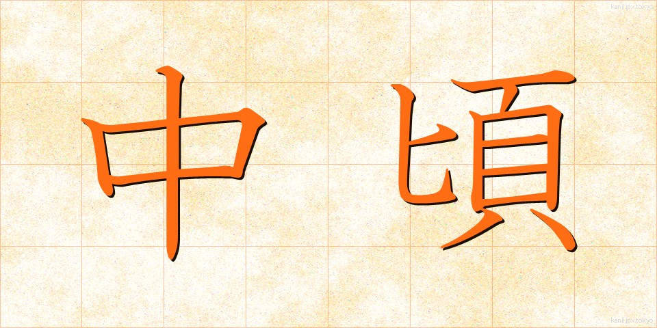 中頃 (なかごろ)