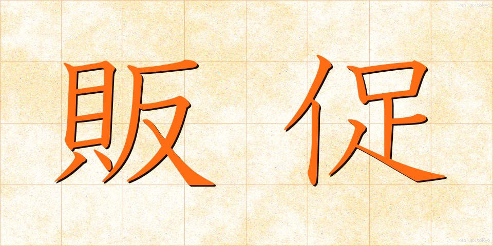 販促 (はんそく)