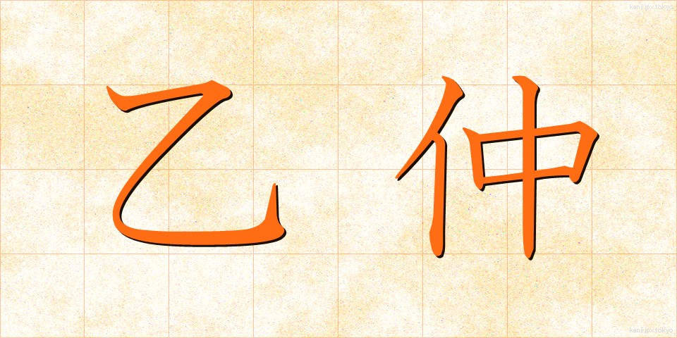 乙仲 (おつなか)