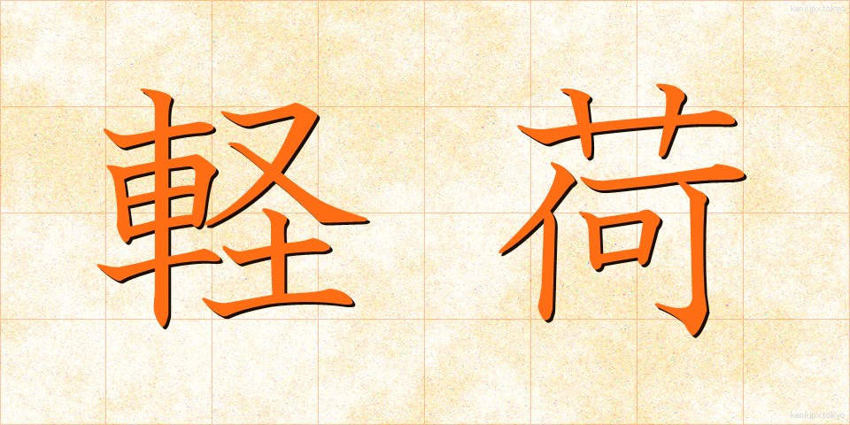 軽荷 (けいか)