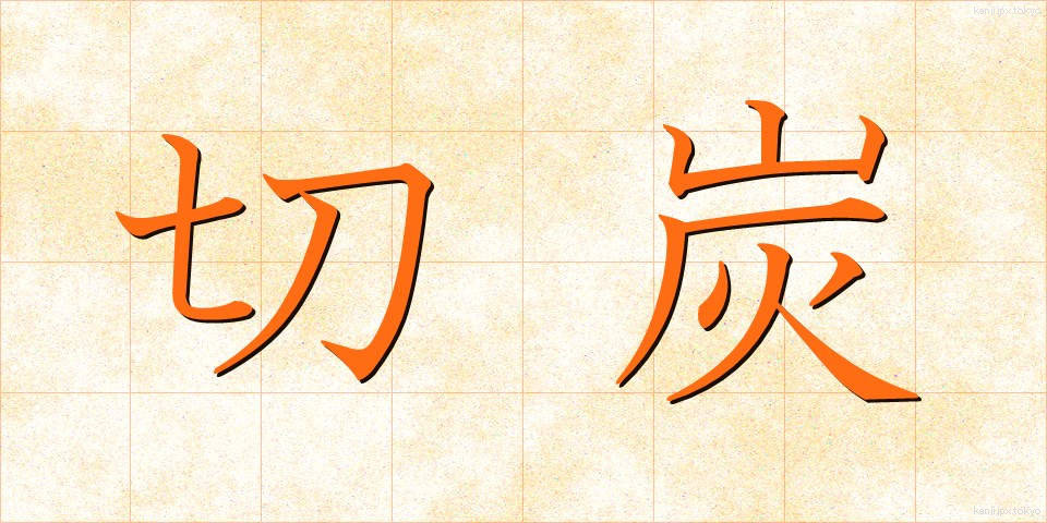 切炭 (きりずみ)