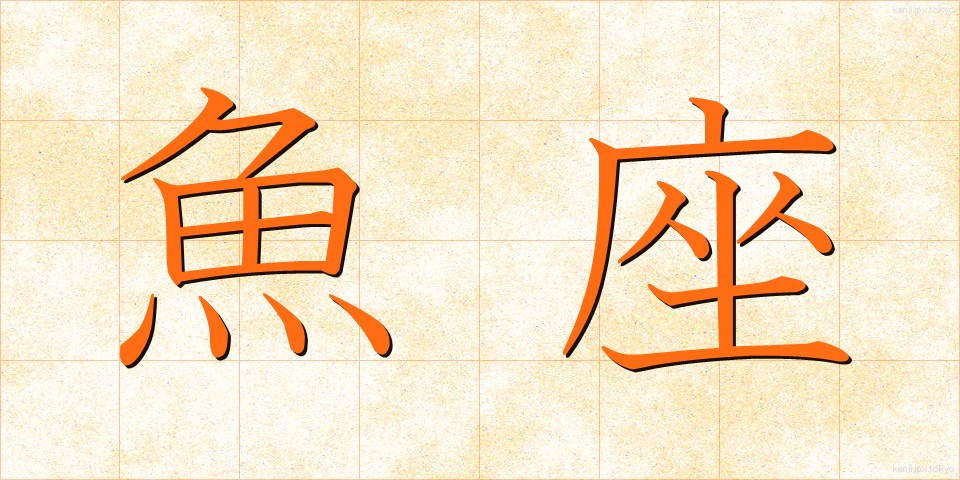 魚座 (うおざ)