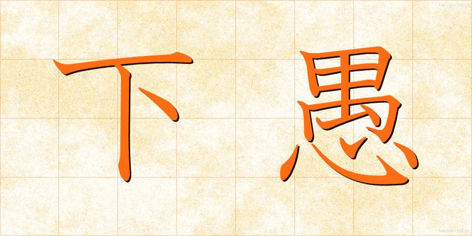 下愚 (かぐ)