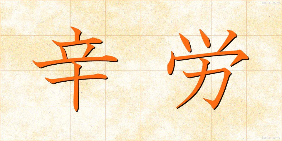 辛労 (しんろう)