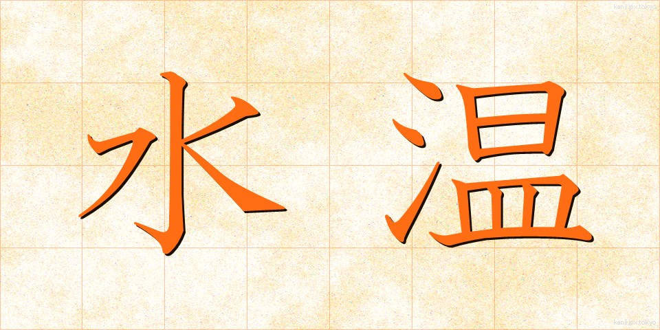 水温 (すいおん)