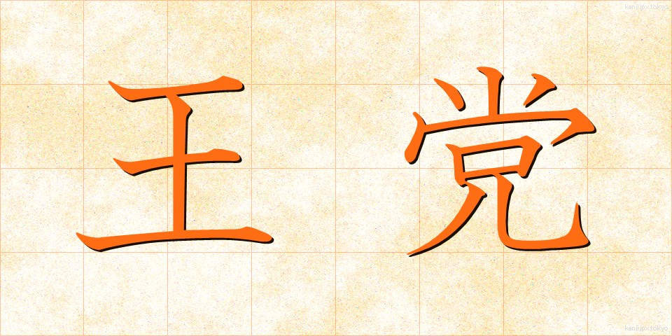 王党 (おうとう)