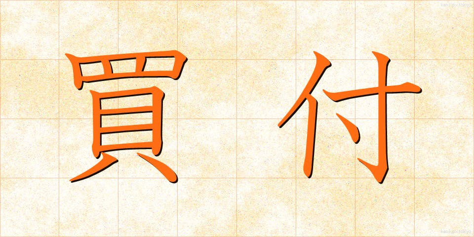 買付 (かいつけ)