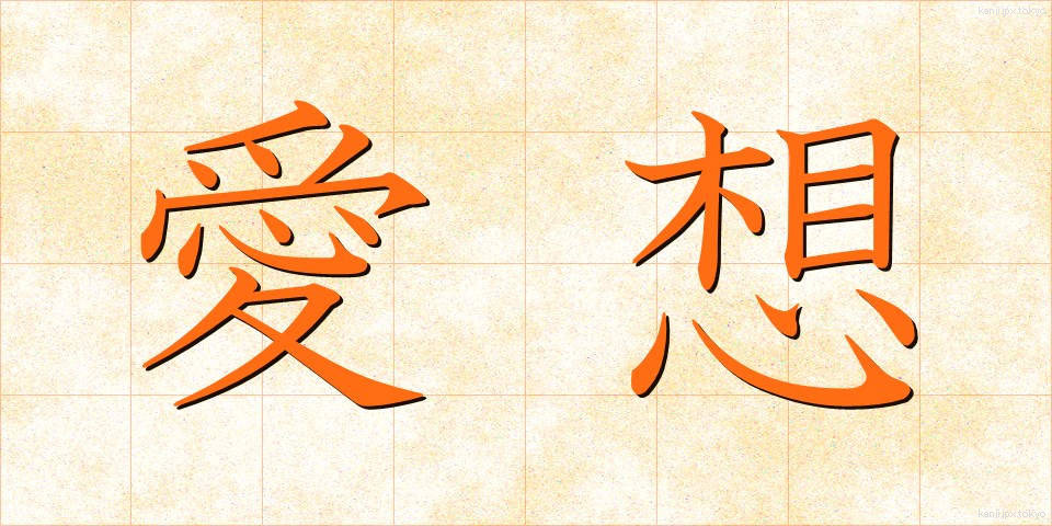 愛想 (あいそ)