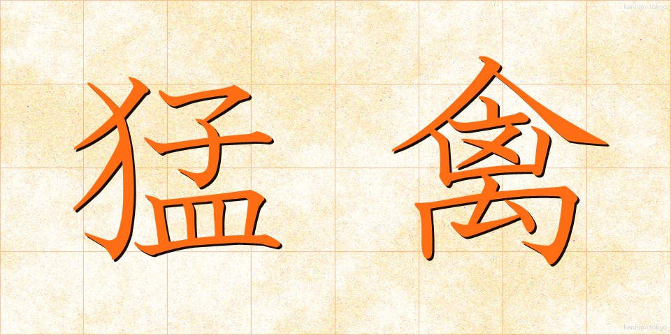 猛禽 (もうきん)