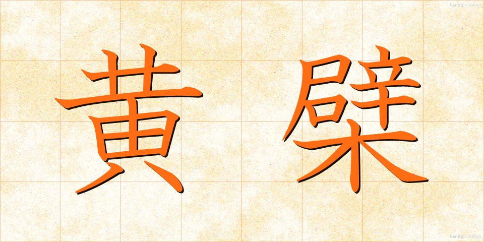 黄檗 (おうばく)