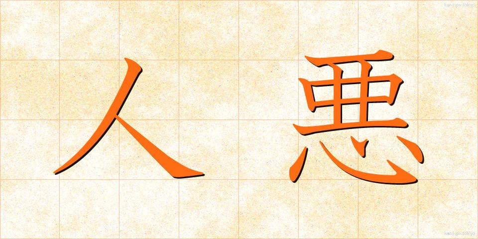 人悪 (ひとわる)