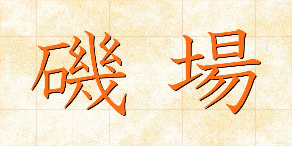 磯場 (いそば)