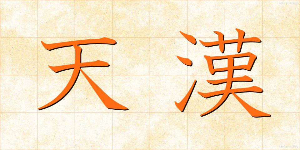 天漢 (てんかん)