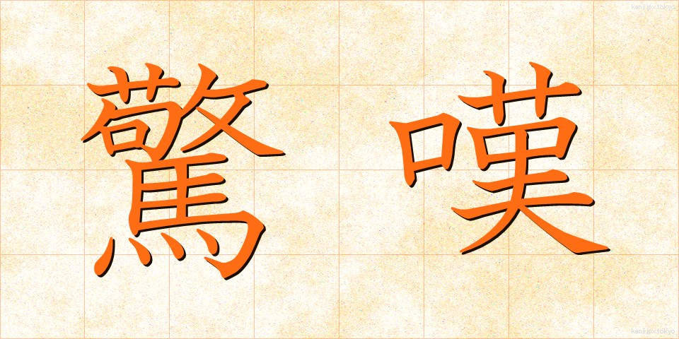 驚嘆 (きょうたん)