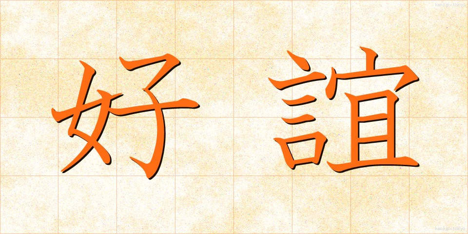 好誼 (こうぎ)
