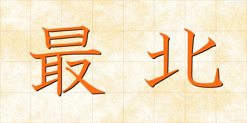 最北 (さいほく)