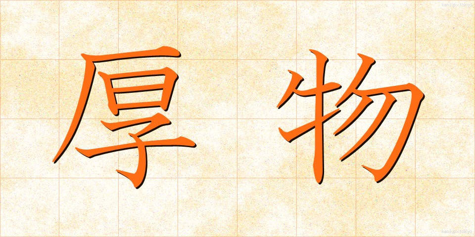 厚物 (あつもの)