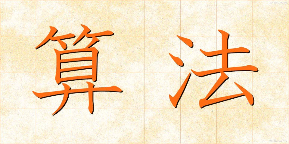 算法 (さんぽう)