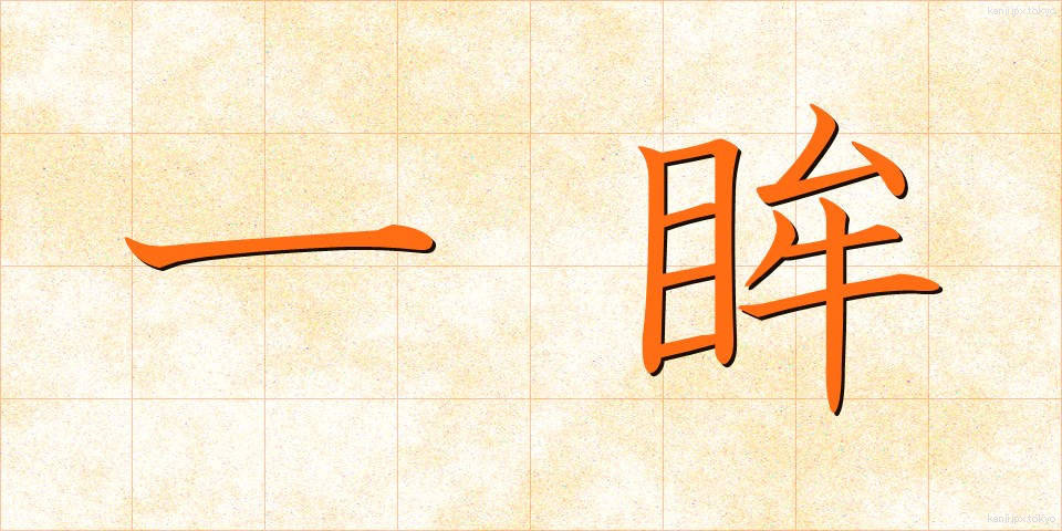 一眸 (いちぼう)