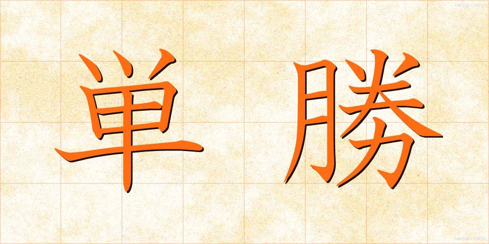 単勝 (たんしょう)