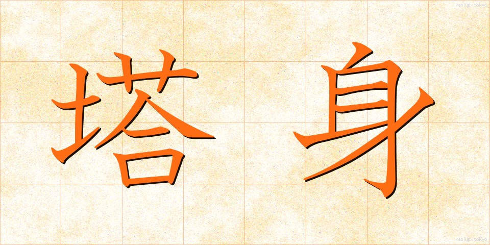 塔身 (とうしん)