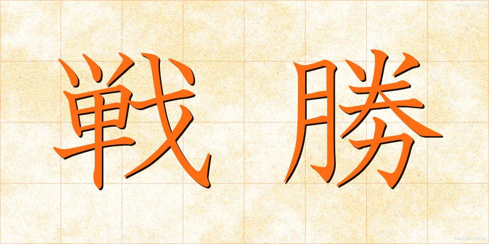 戦勝 (せんしょう)