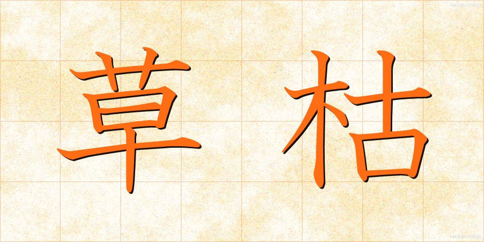草枯 (くさがれ)