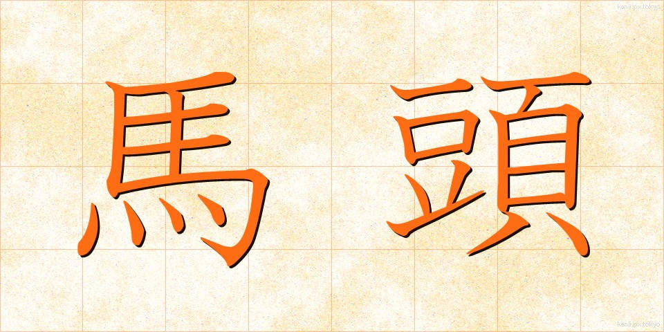 馬頭 (ばとう)
