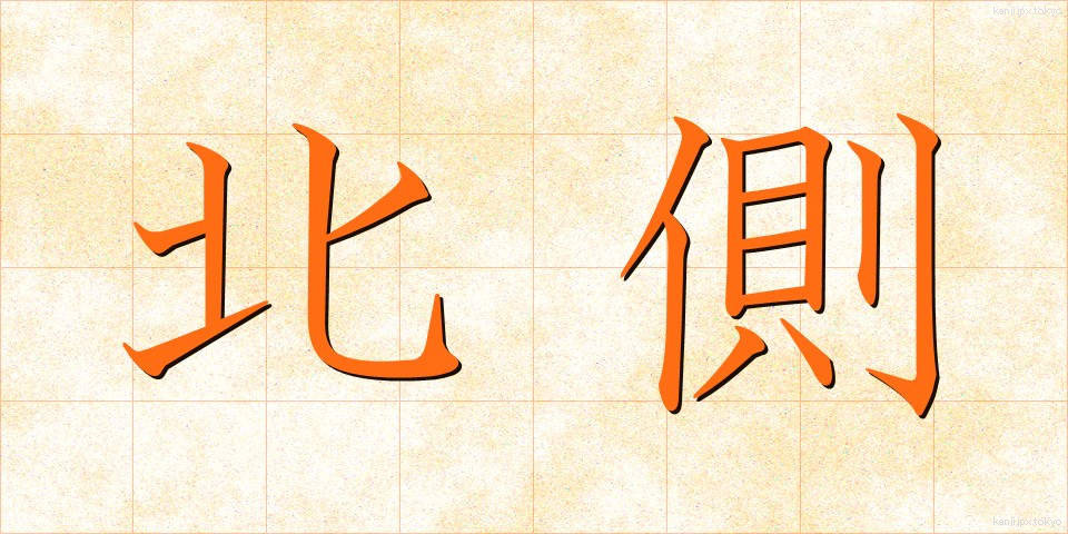 北側 (きたがわ)