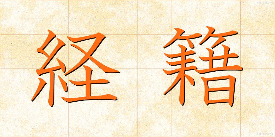 経籍 (けいせき)