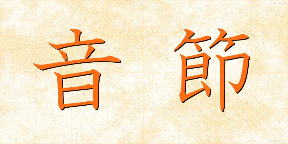 音節 (おんせつ)