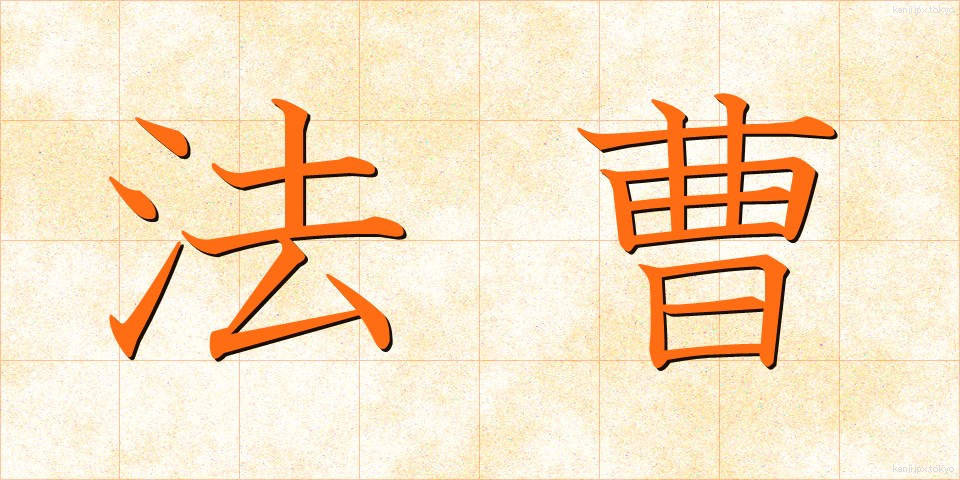 法曹 (ほうそう)