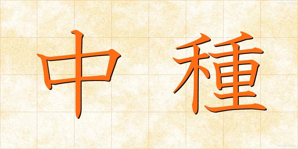 中種 (ちゅうしゅ)