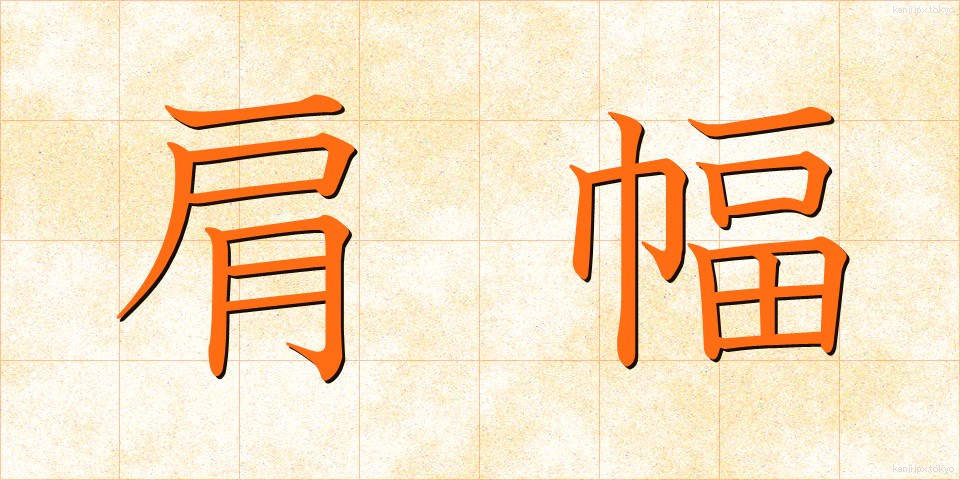 肩幅 (かたはば)