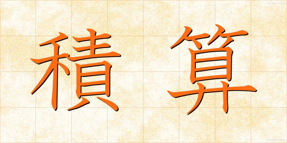積算 (せきさん)