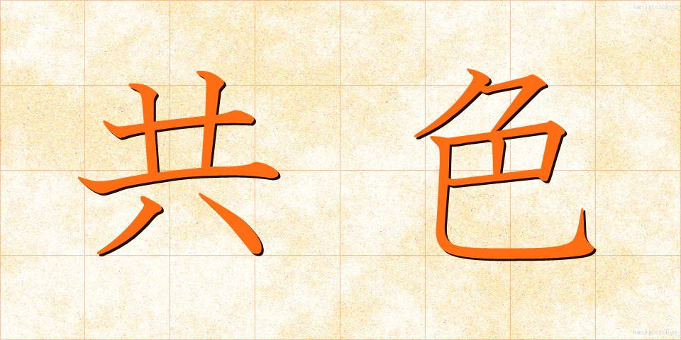 共色 (きょうしょく)