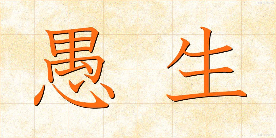 愚生 (ぐせい)