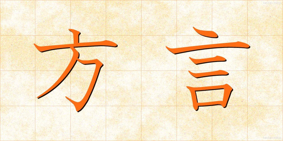 方言 (ほうげん)