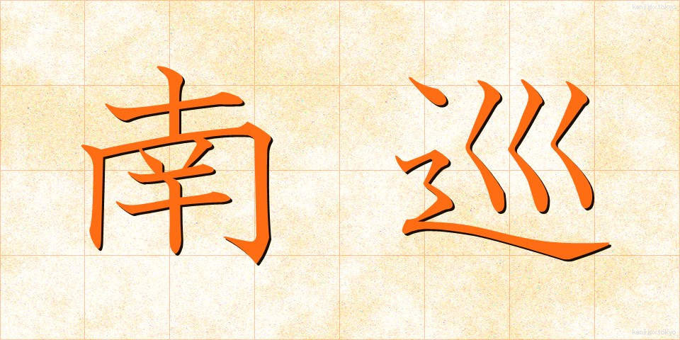 南巡 (なんじゅん)