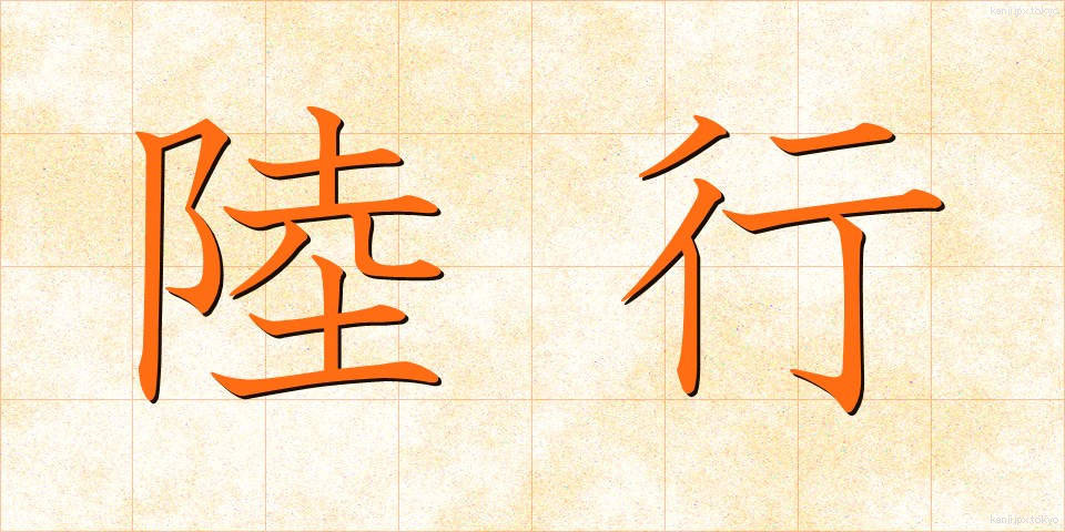 陸行 (りくこう)