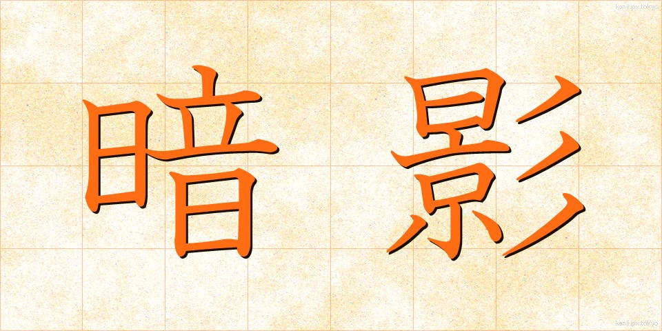 暗影 (あんえい)