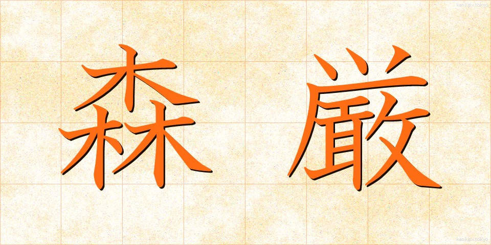 森厳 (しんげん)