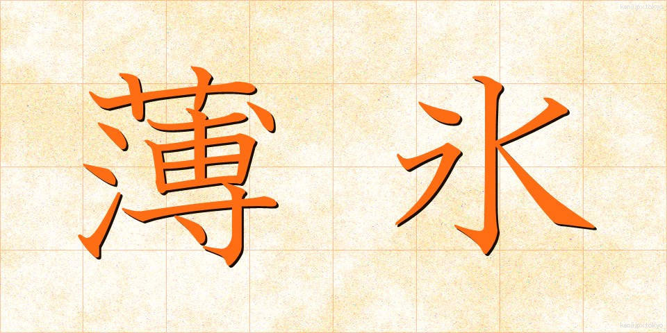薄氷 (はくひょう)