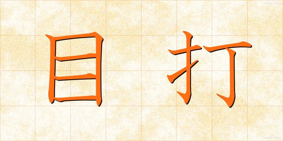 目打 (めうち)
