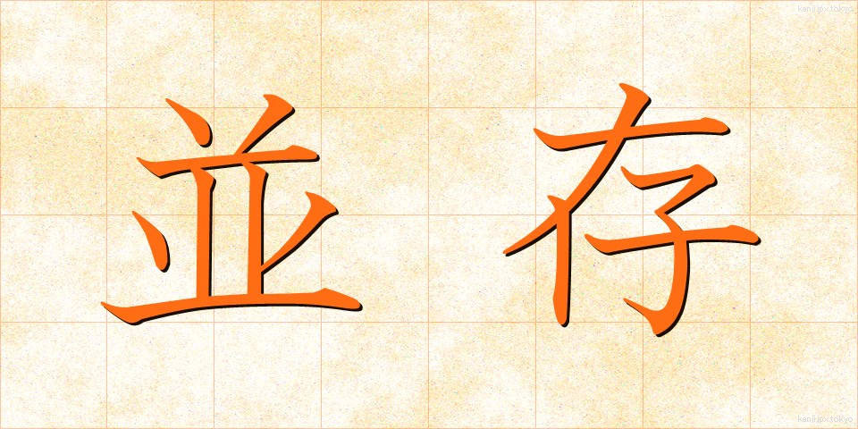 並存 (へいそん)
