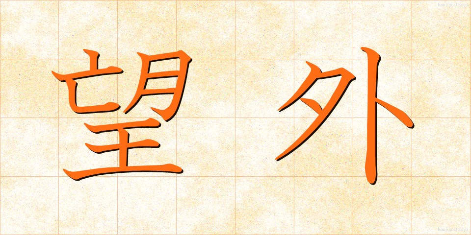 望外 (ぼうがい)