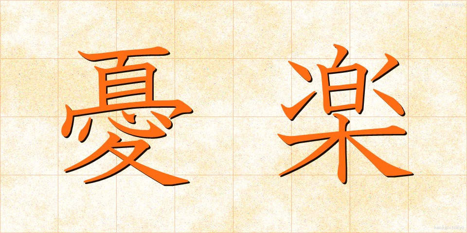 憂楽 (ゆうらく)