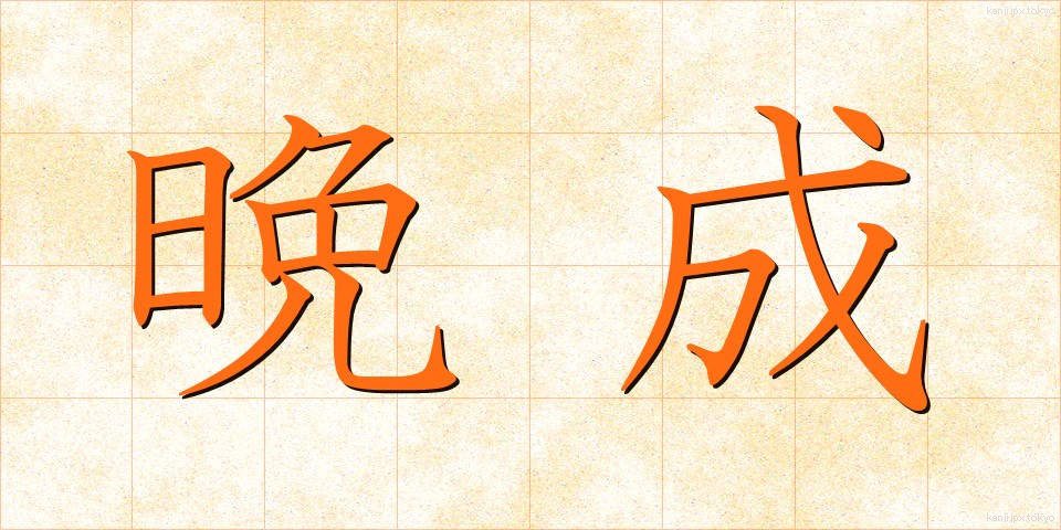 晩成 (ばんせい)