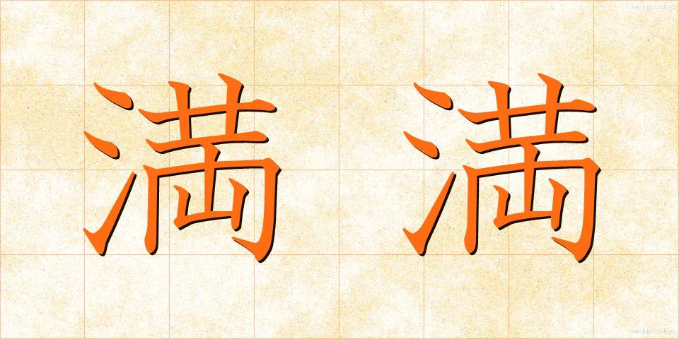 満満 (まんまん)